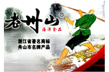 舟山市老舟山海洋生物科技有限公司