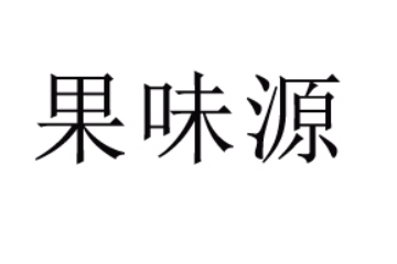 新乡市果味源饮品有限公司