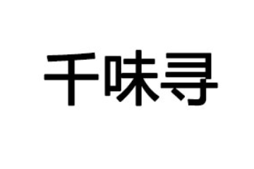 河南千味寻食品有限公司