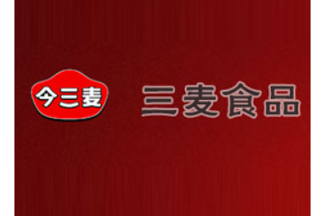 河南今三麦食品有限公司