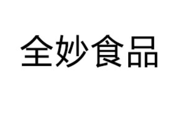 河南省全妙食品有限公司