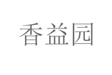 郑州市香益园食品有限公司