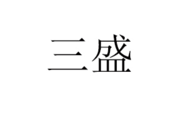 永城市三盛食品有限公司