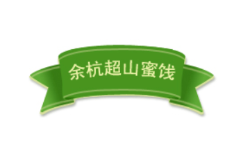 杭州余杭超山蜜饯公司