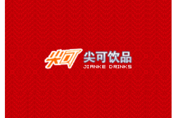 浙江台州市尖可食品有限公司