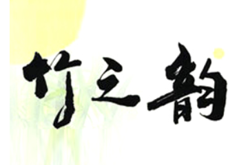 宁波竹之韵食品有限公司