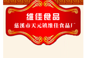 慈溪市天元镇维佳食品厂