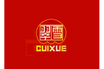 浙江富阳市翠雪食品有限公司