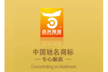 浙江百兴食品有限公司