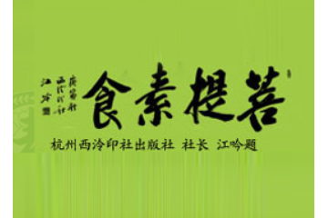 香港菩提素食文化传播有限公司