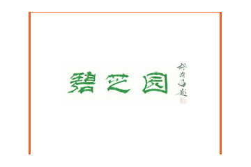 石家庄市碧芝园食品厂