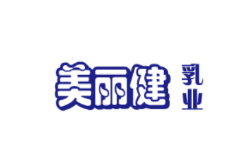 美丽健乳业