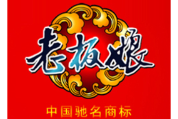 浙江老板娘食品集团有限公司