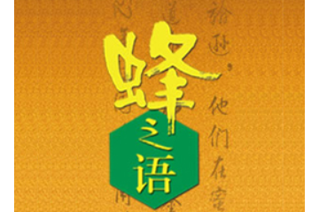 杭州蜂之语蜂业股份有限公司