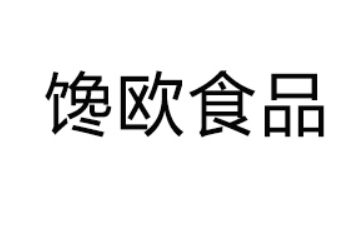 河南馋欧食品有限公司