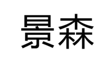 洛阳景森农业有限公司