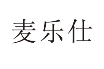 河南麦乐仕食品有限公司