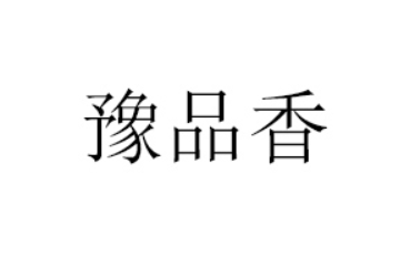 河南豫品香食品有限公司