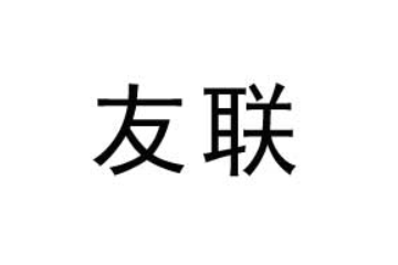 河南友联食品有限公司