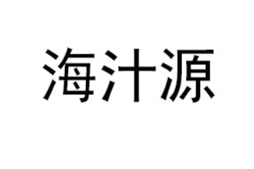 山东海汁源食品有限公司