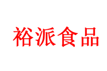 河南省裕派食品有限公司