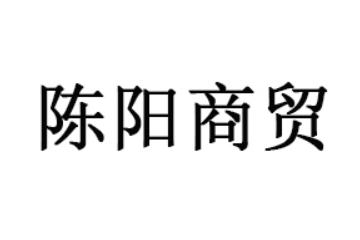 许昌陈阳商贸有限公司