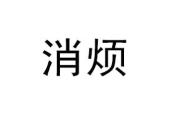 河南消烦品牌管理有限公司