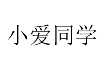 河南小爱同学生物科技有限公司