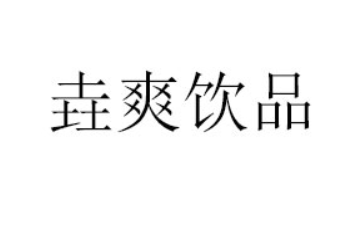 河南垚爽饮品有限公司