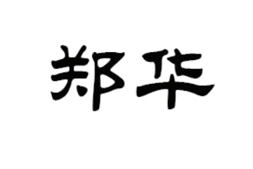 濮阳市开发区郑华糕点坊