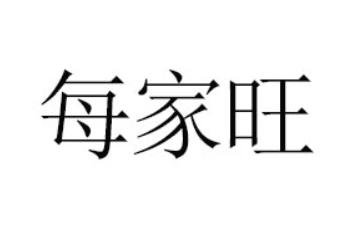 漯河市每家旺食品有限公司