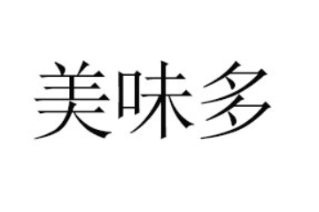漯河市美味多食品有限公司
