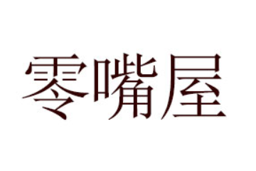 郑州零嘴屋食品有限公司