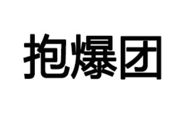 河南抱爆团供应链管理有限公司