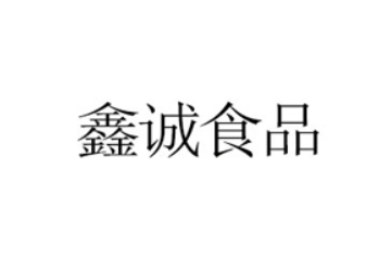 遂平县鑫诚食品有限公司