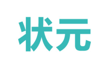 新干县状元食品有限公司