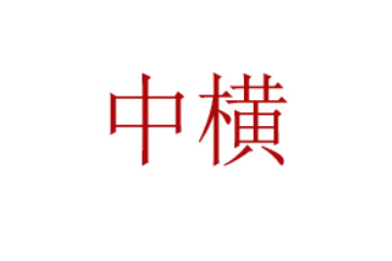 江西中横葛业健康产业发展有限公司