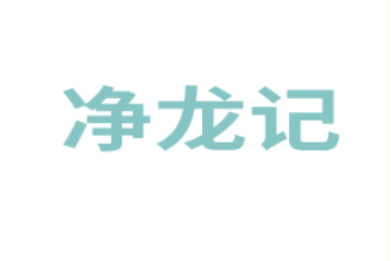 江西净龙记食品有限公司
