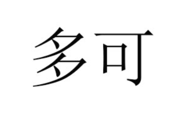 樟树市多可食品有限公司