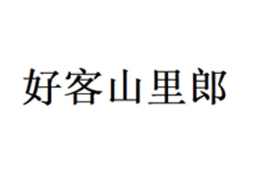 瑞金市好客山里郎生态农业有限公司