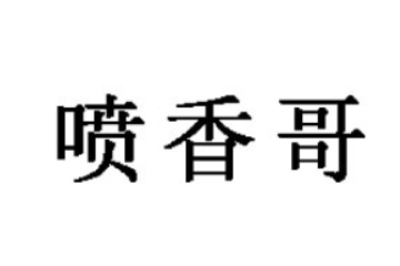 江西喷香哥食品有限公司