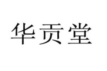 江西华贡堂实业有限公司