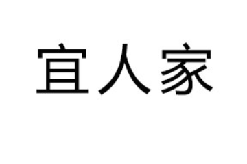 江西宜人家食品有限公司