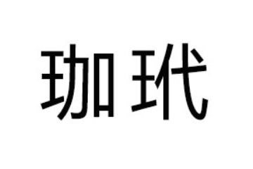 江西省珈玳生物科技有限责任公司