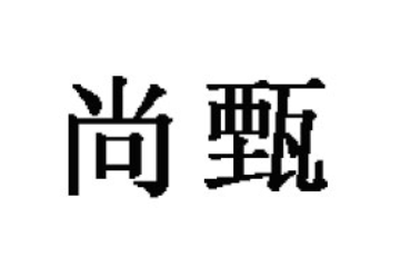 江西尚甄食品有限公司