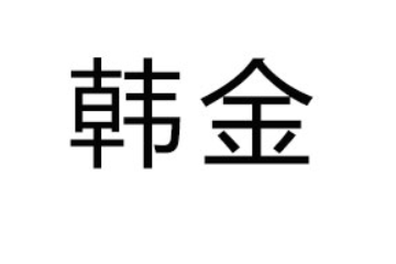 江西韩金实业有限公司