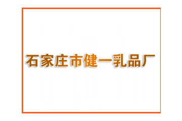 石家庄市健一乳品厂