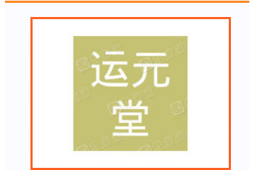 亳州运元堂花茶有限公司