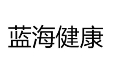 江西蓝海健康产业有限公司