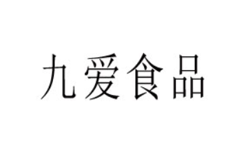 江西九爱食品有限公司